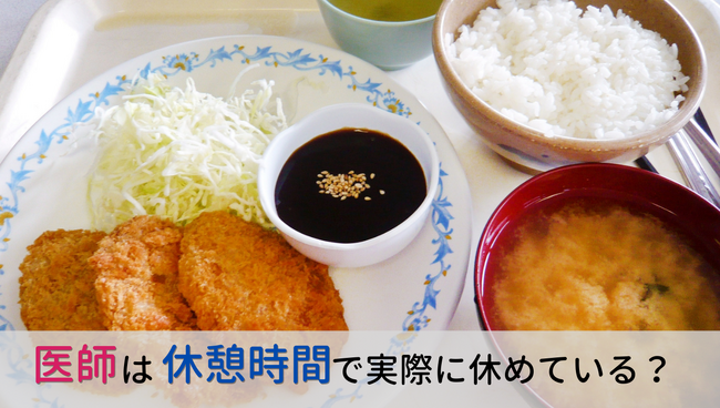 ＜医師1,802名調査＞「医師の休憩」に関するアンケート結果を公表