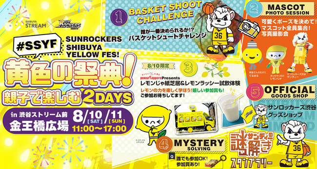 【イベント情報】「サンロッカーズ渋谷 黄色の祭典！