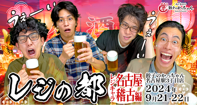 「レジスタンス」の居酒屋イベント第4弾『レジの都4』を開催いたします!
