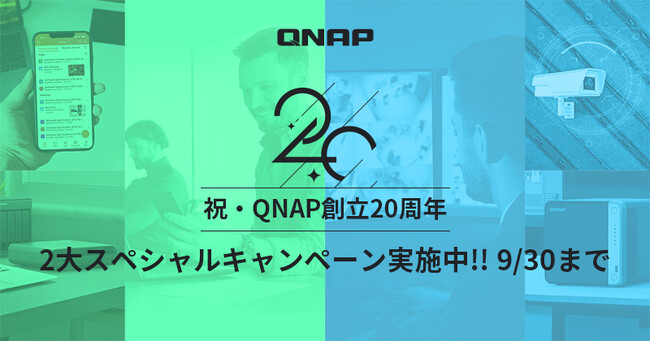 QNAP創立20周年記念2大スペシャルキャンペーンを実施