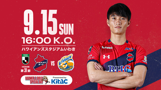 【いわきFC】9/15(日) 長崎戦を「北電子presents ハーマー&ドリースペシャルDAY」として開催