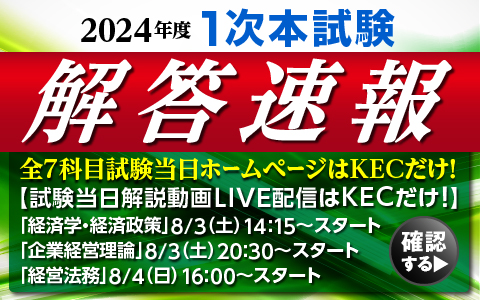 【令和６年度 中小企業診断士 第1次試験】＜業界史上最大最速の解答速報＞全7科目試験当日ホームページアップはKECだけ!全国全会場でどこよりも早い解答速報を紙面で配布！