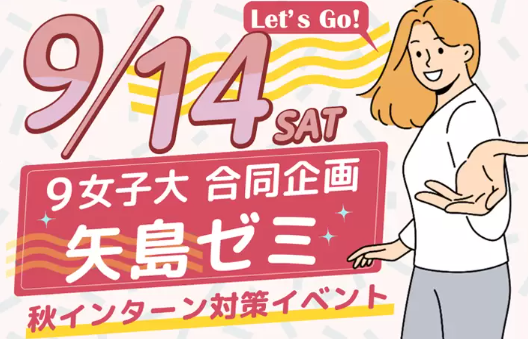 関東9女子大学合同ジョブトラを開催