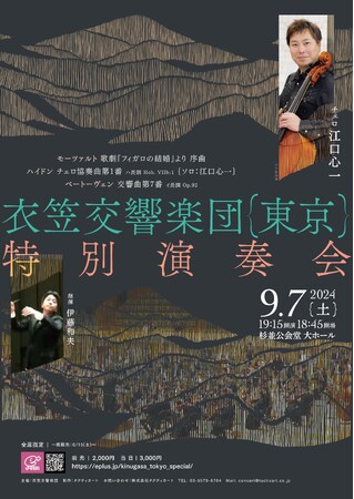 豪華プロ奏者・アマチュア奏者が一夜限りの融合！　衣笠交響楽団（東京）特別演奏会、チェリスト・江口心一氏をソリストに開催