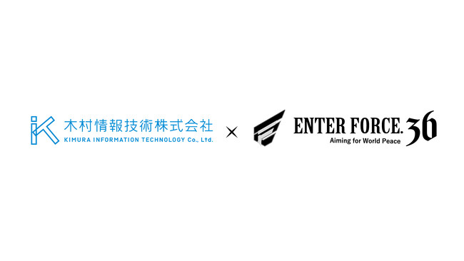 プロeスポーツチーム『ENTER FORCE.36』は、『木村情報技術株式会社』とオフィシャルパートナーシップ契約を締結いたします。