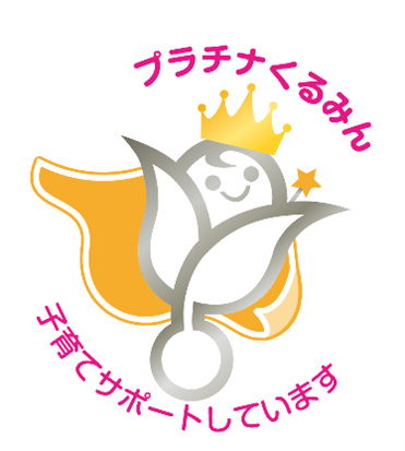 子育てサポート企業として「プラチナくるみん」認定を受けました