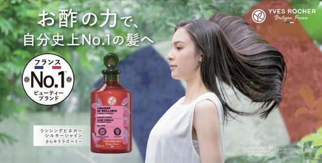 【イヴ・ロシェ】全国イオン、ウエルシアで「お酢*の力で、自分史上No.1の髪へ」キャンペーンを実施。