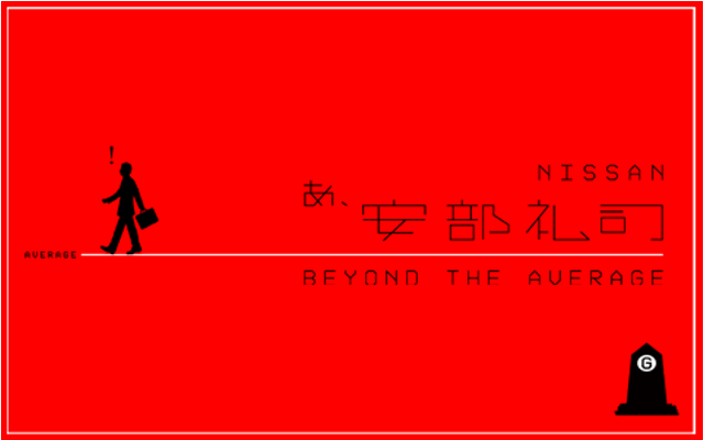 『NISSANあ、安部礼司-BEYOND THE AVERAGE-』安部礼司×日産自動車コラボラジオCM『あべさんにっさん』シリーズ～第１弾放送中！～