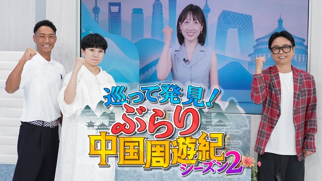 よしもと芸人とCMGアナウンサーが中国各地の都市を巡りながら文化・産業・特色を楽しく紹介！『巡って発見！ぶらり中国周遊紀 シーズン2』　放送開始！7月28日（日）放送スタート！9:00～9:30OA