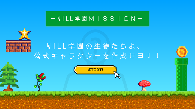 フリースクール・サポート校を運営する学研のWILL学園にて、全キャンパスの生徒が参加する「公式キャラクター制作授業」を開催！　WILL学園の公式キャラクターが決定いたしました！