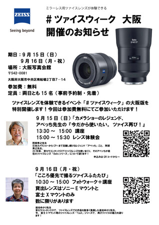 9月15日（日）、16日（月・祝）大阪にて#ツァイスウィーク イベントを開催！