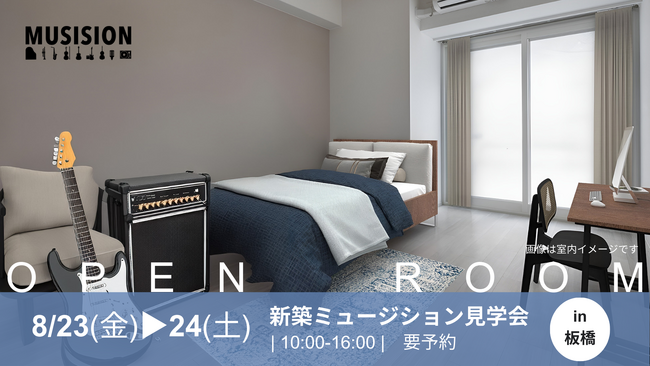 【ミュージション】土地活用による24棟目の防音賃貸マンションが7月板橋駅前に登場。8/23(金)・24(土)開催、建設検討者限定の先行内覧会申し込み受付を開始