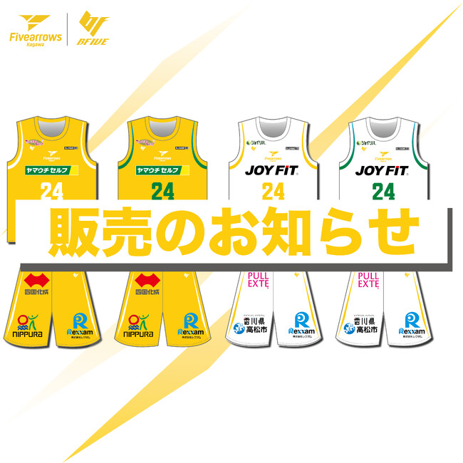 【香川ファイブアローズ】＜グッズ情報＞2024-25オーセンティックユニフォーム予約受付のお知らせ