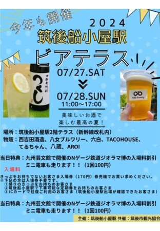 今年も開催！「筑後船小屋駅ビアテラス」！