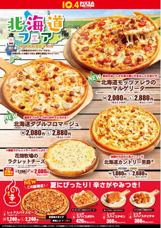 【おいしい北海道をお届け】北海道産チーズをたっぷり使った魅惑のピザが新登場！北海道フェア開催！さらに暑い夏にぴったりの辛くてうま～い新商品も発売！