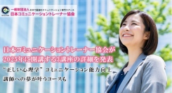 日本コミュニケーショントレーナー協会が2025年に開講する3講座の詳細を発表、“正しい心理学” コミュニケーション能力向上・講師への夢が叶うコースも