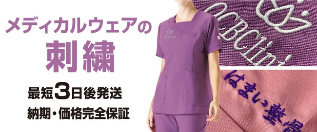 【新商品】オリジナルグッズ製作会社のCLAT-JAPANが、7月26日より、「メディカルウェア」の取り扱いを開始。オリジナルの刺繍加工を施しても業界最速の「最短3日後発送」でお届け。