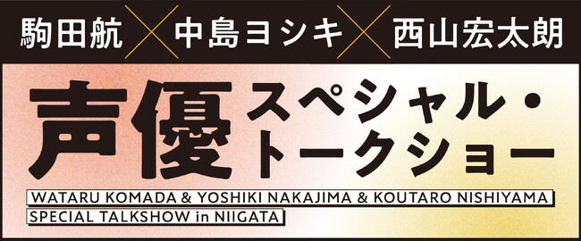新潟に響く、声優たちの調べ…『駒田航×中島ヨシキ×西山宏太朗 声優スペシャル・トークショー』9月1日（日）開催決定！