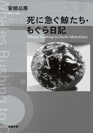世界的作家・安部公房の思索の数々が詰まった『死に急ぐ鯨たち・もぐら日記』（新潮文庫）が8月28日（水）に発売