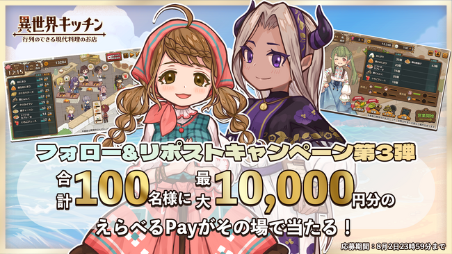 『異世界キッチン 行列のできる現代料理のお店』抽選で合計100名様に最大10,000円分のえらべるPayがその場で当たるXフォロー＆リポストキャンペーン第3弾を開始！