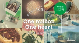 【賞金10万円】化粧品ブランドP.G.C.D.初のフォトコンテストを開催！テーマは「わたしの大切な場所と大切な時間と●●」。優秀作品は広告登場のチャンスも！？