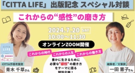 【アーカイブ配信】『CITTA LIFE』出版記念　スペシャル対談　これからの“感性”の磨き方