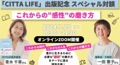 【アーカイブ配信】『CITTA LIFE』出版記念　スペシャル対談　これからの“感性”の磨き方