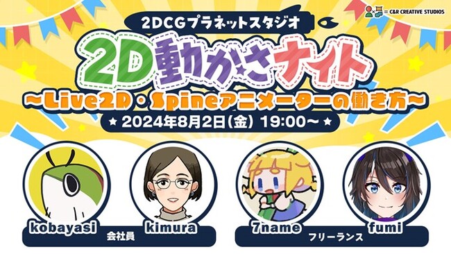 【ゲーム業界】Live2D・Spineを使いこなすアニメーターになるには？8/2（金）2Dアニメーターのための交流会「2D動かさナイト」（参加費無料）でヒントを掴もう！