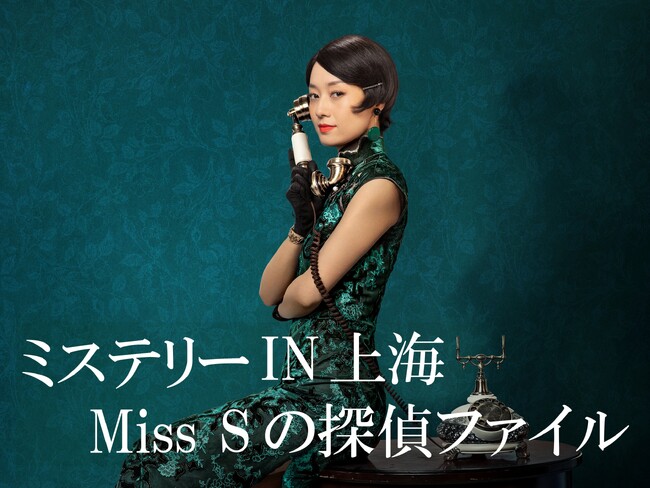 【第1話無料公開】ミス・S探偵社が鮮やかに事件を解決する本格ディテクティブドラマ『ミステリー IN 上海 Miss Sの探偵ファイル』第1話をYouTubeで無料公開！