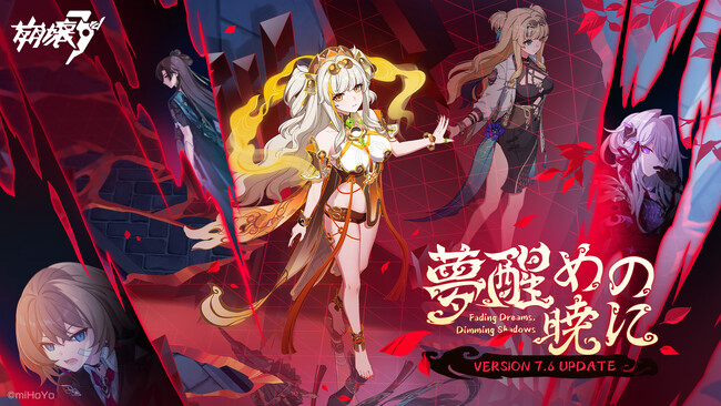 『崩壊3rd』、Ver.7.6「夢醒めの暁に」アプデを7月25日（木）に実施。新S級キャラ--「瞞天嬉遊・旭影」登場！