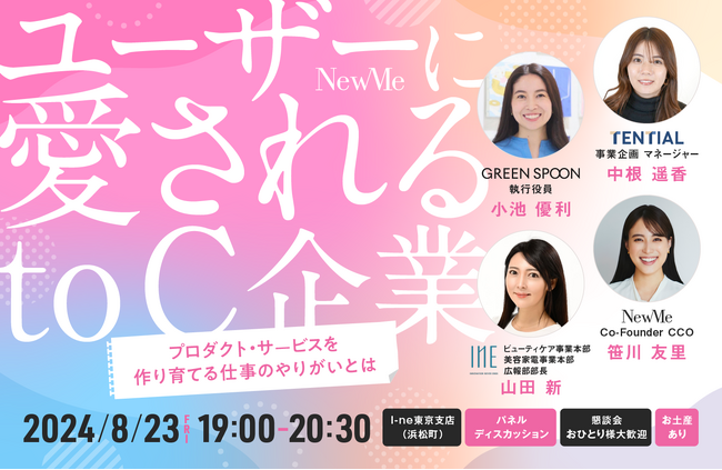 NewMeキャリアイベント【I-ne・Greenspoon・TENTIAL共催セミナー】ユーザーに愛されるto C企業～プロダクト・サービスを作り育てる仕事のやりがいとは～