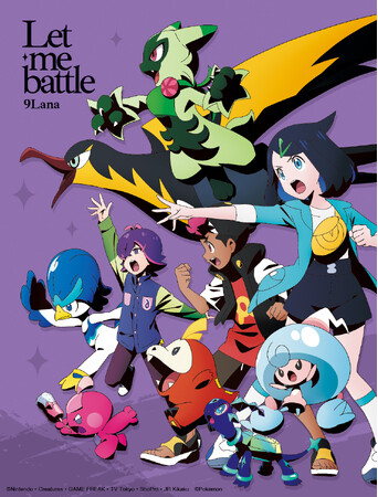 テレビアニメ「ポケットモンスター」エンディングテーマ「Let me battle/9Lana」ミニアルバムが発売決定！