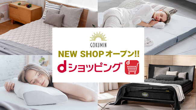 【GOKUMIN】「dショッピング(R)」で販売開始、人気の寝具がポイントでお得にご購入可能です。