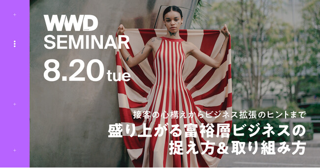 【WWDJAPANセミナー】接客の心構えからビジネス拡張のヒントまで　盛り上がる富裕層ビジネスの捉え方＆取り組み方を学ぶ