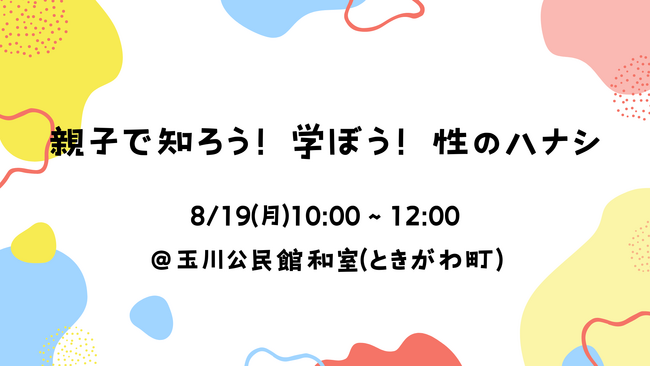 【夏休み・小学生向け】親子でクイズで遊びながら学ぶ性教育ワークショップ「親子で知ろう！学ぼう！性のハナシ」を開催