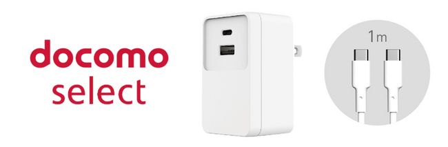 CELLCUBE×docomoコラボ第2弾！ 急速充電対応の２ポートACアダプタ01Mケーブル同梱タイプが「docomo select」に新登場！