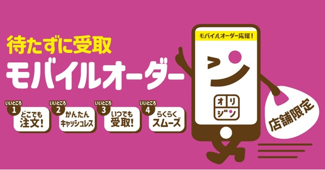 【オリジン】スマホで簡単注文!モバイルオーダー