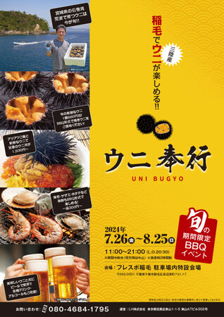 千葉：フレスポ稲毛で ！三陸産▶▷殻付きウニ◁◀を炭火焼き！7/26-8/25の限定出店！激レア旬のウニを炭火で楽しむ『ウニ奉行 フレスポ稲毛店』