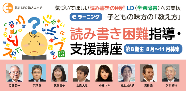 読み書きに困難を抱える子どもへの指導・支援法を実践的に学べるeラーニング。【読み書き困難指導・支援講座】第８期を８月1日に開講します。