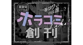 田村由美・篠原千絵・水城せとなほか豪華作家たちによる珠玉のホラー読切無料公開キャンペーンを『フラコミlike!』にて開催！！