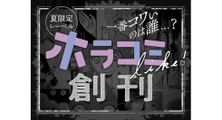 田村由美・篠原千絵・水城せとなほか豪華作家たちによる珠玉のホラー読切無料公開キャンペーンを『フラコミlike!』にて開催！！