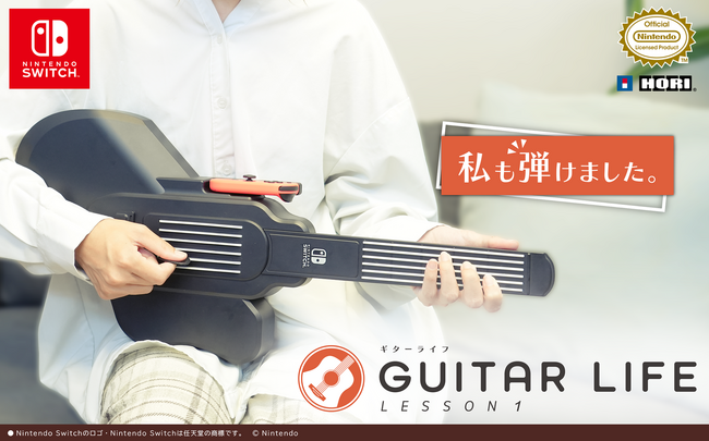 ゲームでギターが弾けるように？！「GUITAR LIFE -LESSON1-」ギターライフ体験会開催！　7月27日(土)・28日(日)　ビックカメラ名古屋駅西店にて