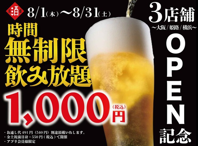 【最大11時間30種飲み放題￥1,000】日本酒原価酒蔵全店で時間無制限飲み放題￥1,000イベントを限定開催┃3店舗OPEN記念┃8/1～31