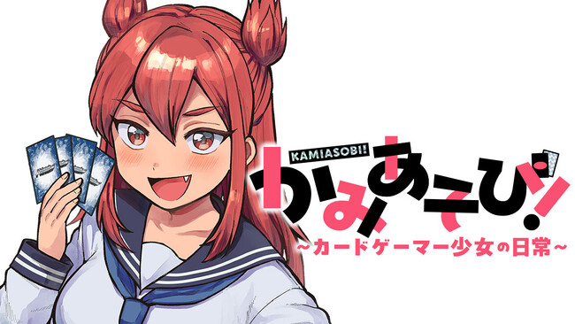 カードゲーマー女子高生コメディ！『かみあそび！～カードゲーマー少女の日常～』(文月いつか/森もりん)が、コミックDAYSで7月27日より連載配信スタート！