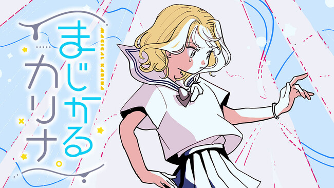 魔法少女の喪失と、大変身！『まじかるカリナ』(コユリ)が、コミックDAYSで7月27日より連載配信スタート！