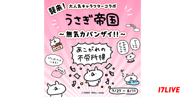 LINEスタンプで大人気のキャラクターと初のコラボイベントが実現！『大人気キャラクターコラボ「襲来！うさぎ帝国」 ～無気力バンザイ～』が本日よりスタート