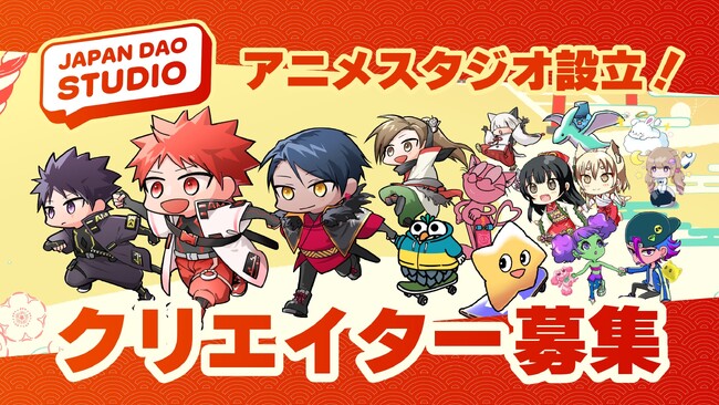 JAPAN DAO、世界最大級のアニメスタジオ設立に伴い公式クリエイター及び公式アニメーターの募集を開始！