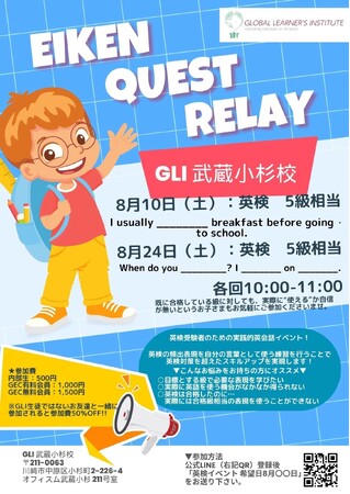 【新英語イベント「Eiken Quest Relay」第5回追加開催決定】英検受験予定のお子様必見！8月に2回開催！