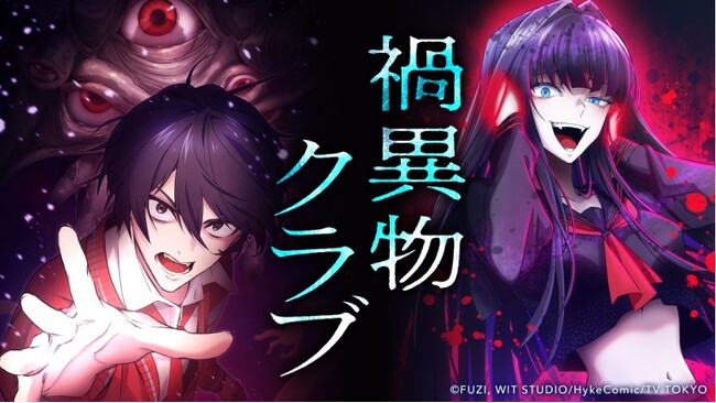HykeComicとテレビ東京の共同製作WIT STUDIO制作による縦読みフルカラー漫画『禍異物クラブ』本日より電子コミック配信サービス「HykeComic」「LINEマンガ」にて同時連載開始！