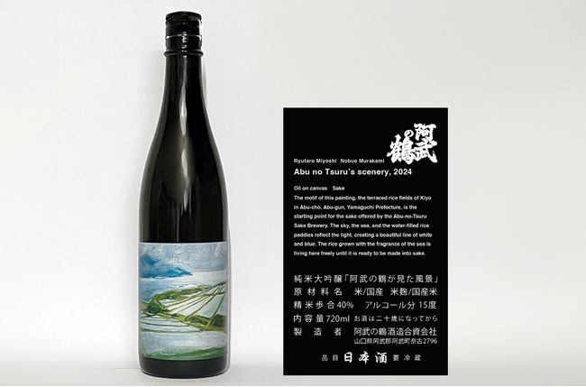 山口県阿武の鶴酒造が、福島県を代表する画家 村上伸栄と共創。個展限定純米大吟醸「阿武の鶴が見た風景」を発表。